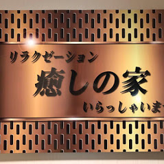 癒しの家